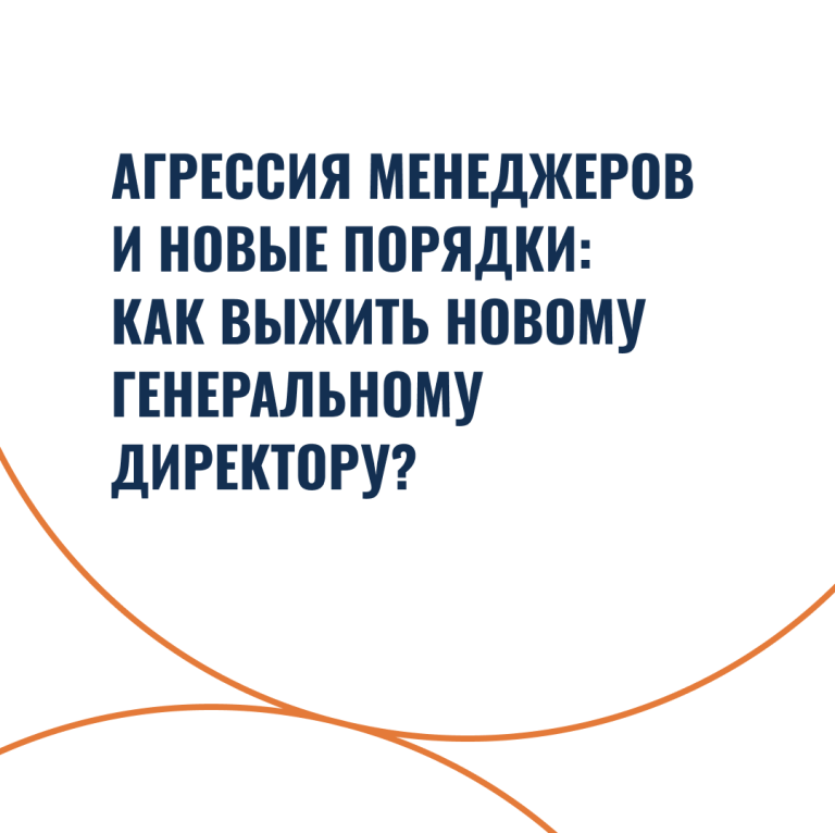 Агрессия менеджеров и новые порядки: как выжить новому генеральному директору?