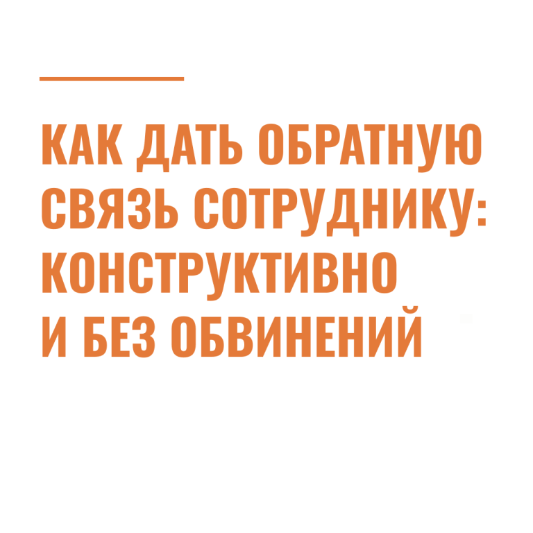 Как дать обратную связь сотруднику: конструктивно и без обвинений