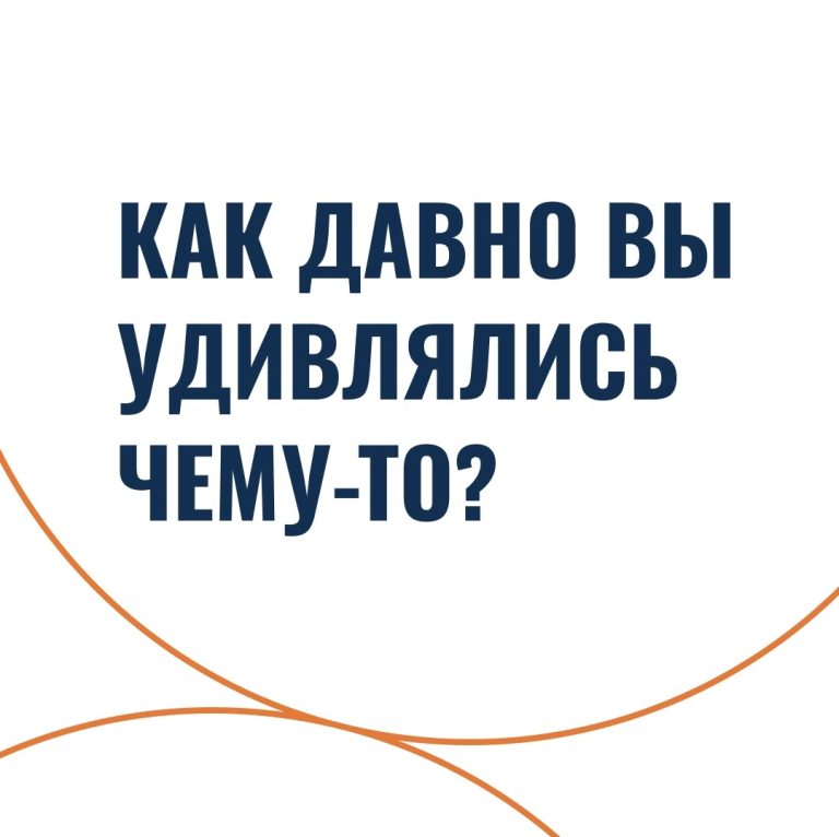 Как давно вы удивлялись чему-то?