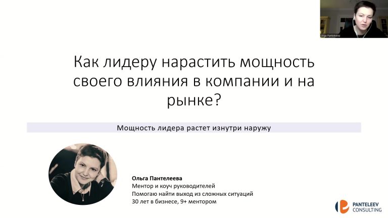 Как лидеру нарастить мощность своего влияния в компании и на рынке?