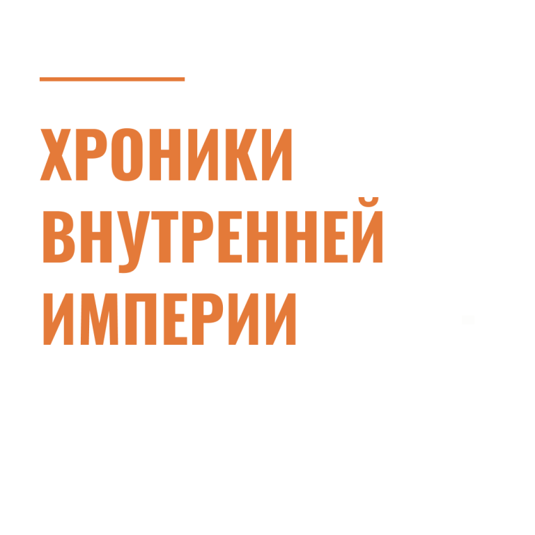 Хроники внутренней империи