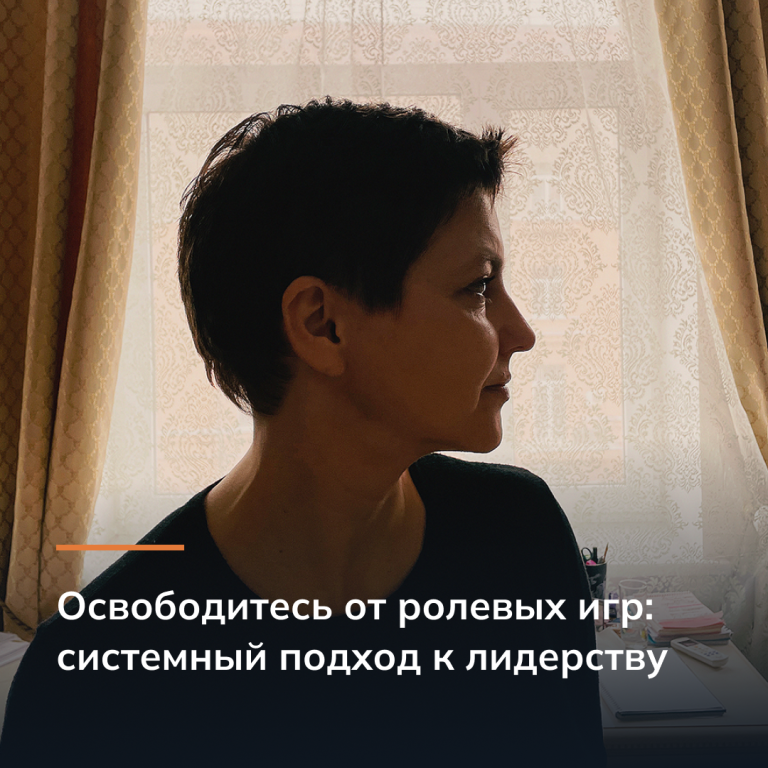 Освободитесь от ролевых игр: системный подход к лидерству