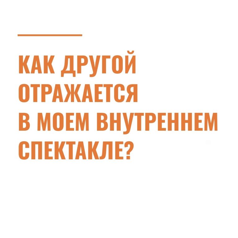Как другой отражается в моем внутреннем спектакле?