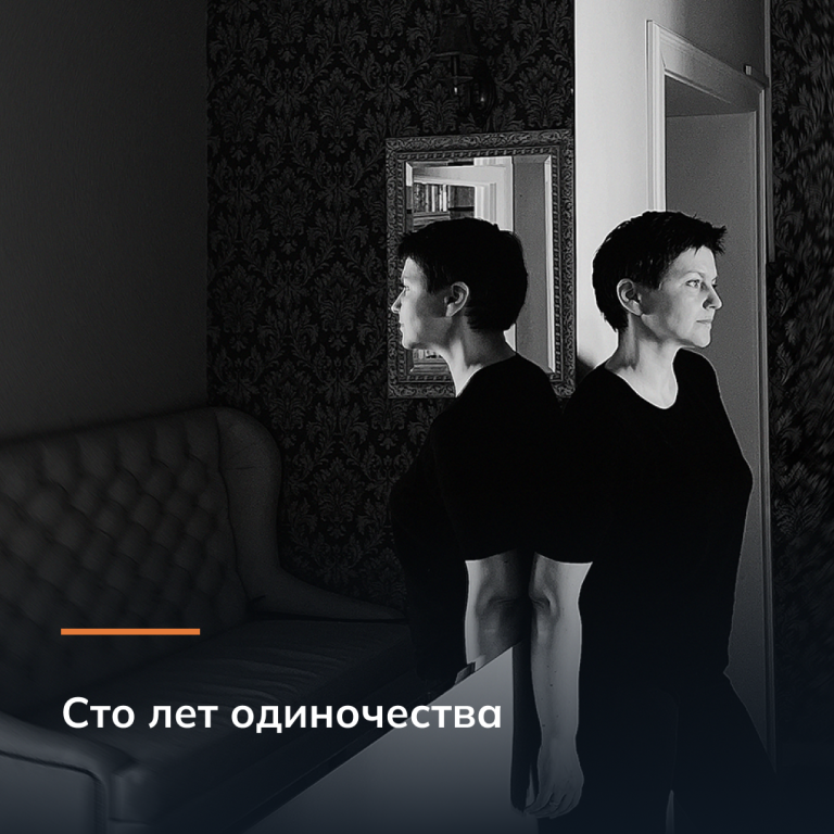 Сто лет одиночества
