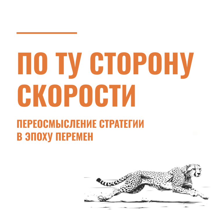 По ту сторону скорости: переосмысление стратегии в эпоху перемен