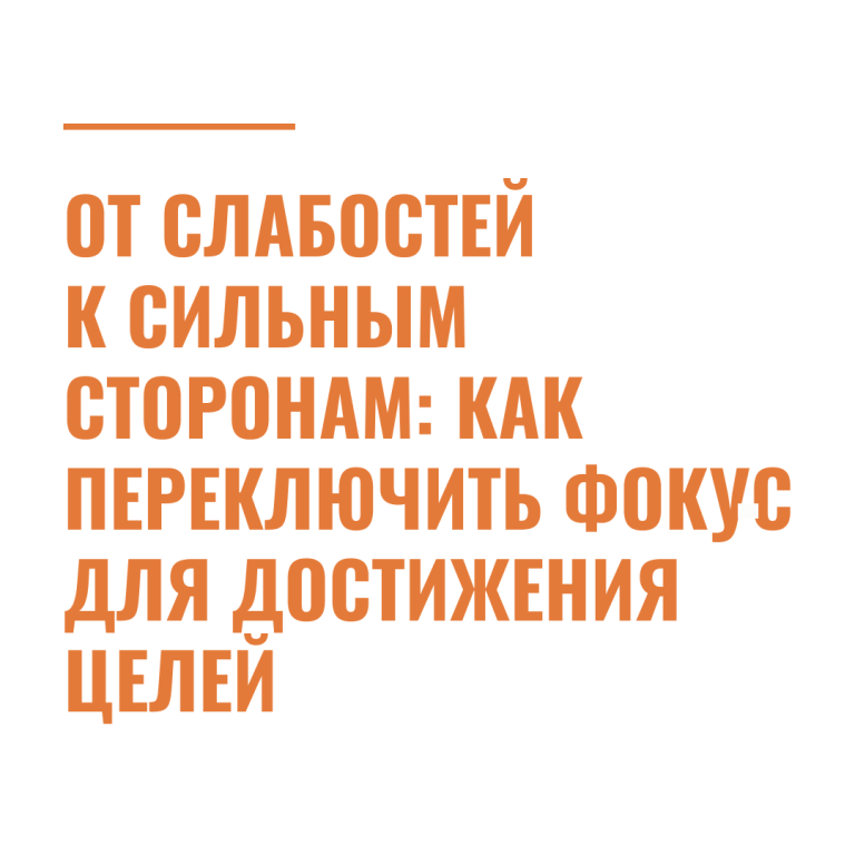 От слабостей к сильным сторонам