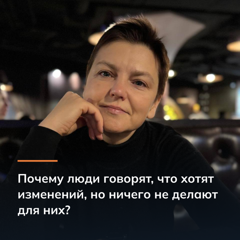 Почему люди говорят, что хотят изменений, но ничего не делают для них?