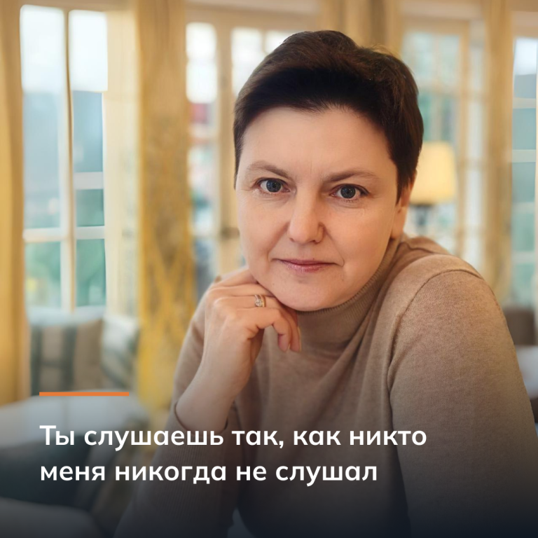 Ты слушаешь так, как никто меня никогда не слушал