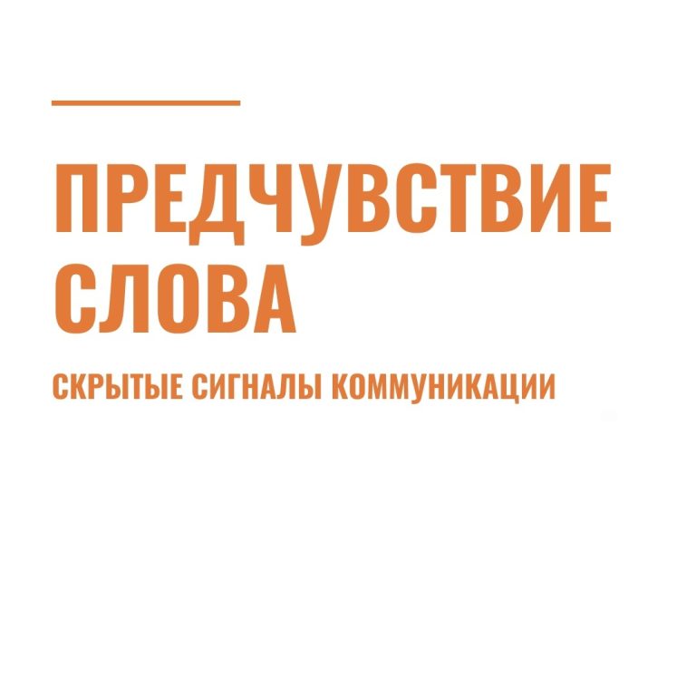 Предчувствие слова