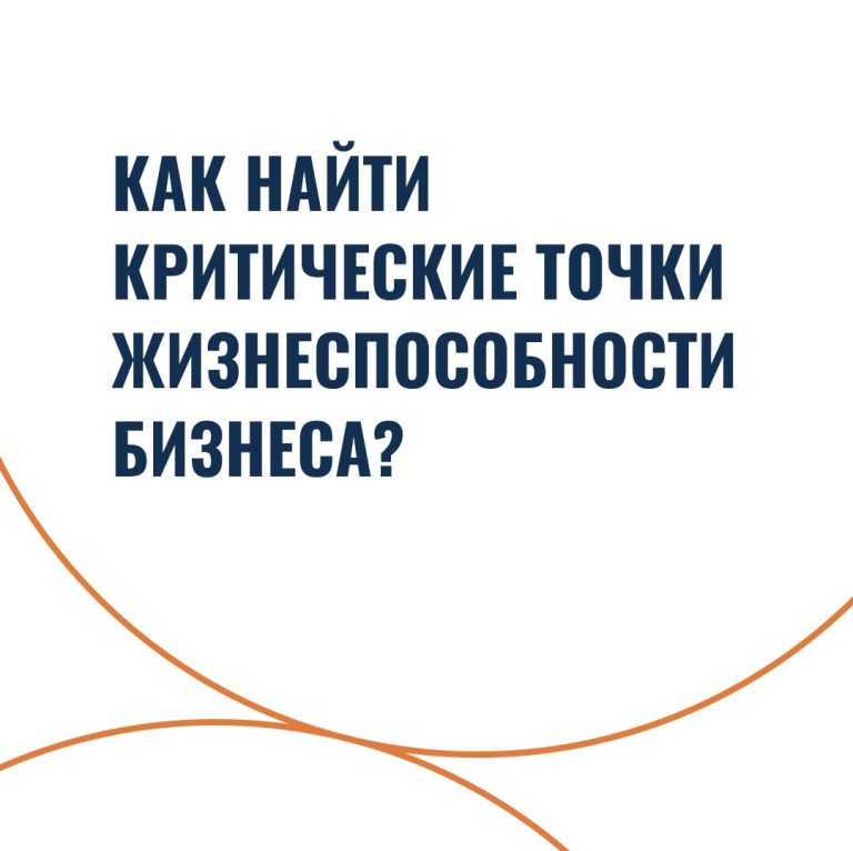 Как найти критические точки жизнеспособности бизнеса?
