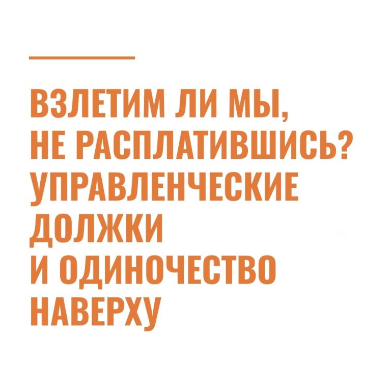 Взлетим ли мы, не расплатившись?
