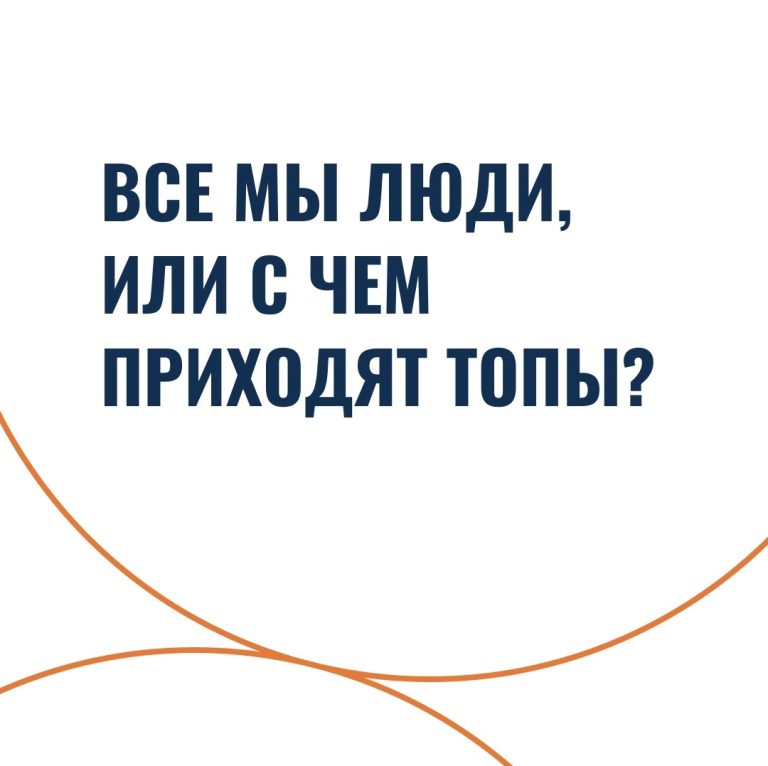 Все мы люди, или с чем приходят топы