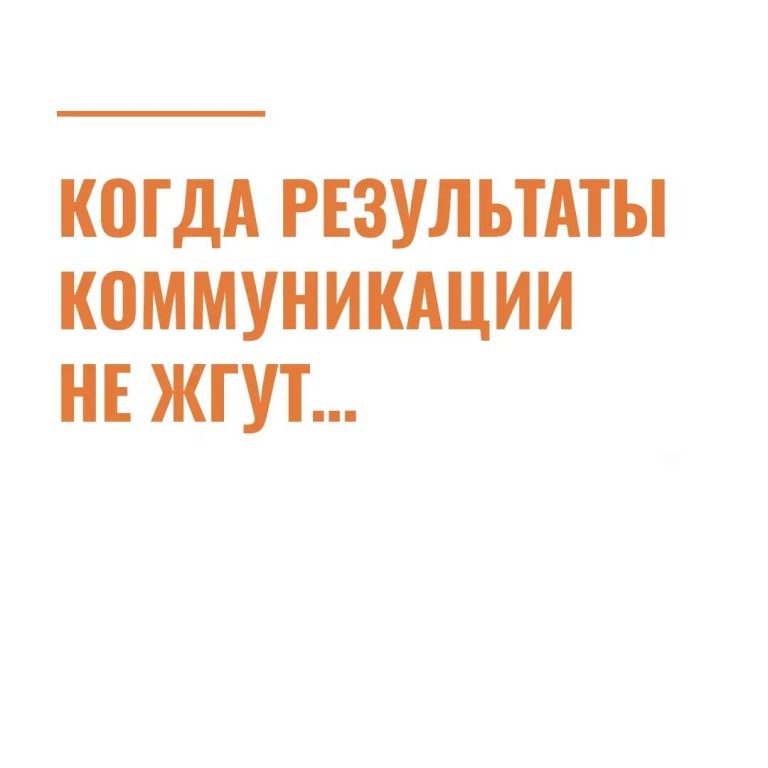 Когда результаты коммуникации не жгут…