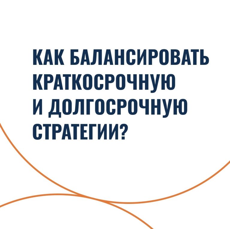 Как балансировать краткосрочную и долгосрочную стратегии?