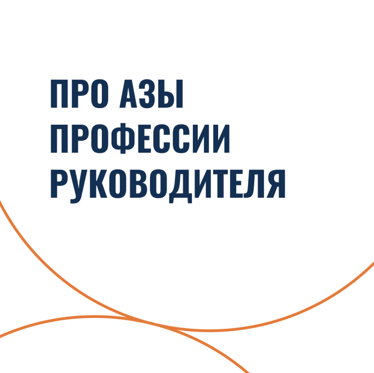 Про азы профессии руководителя
