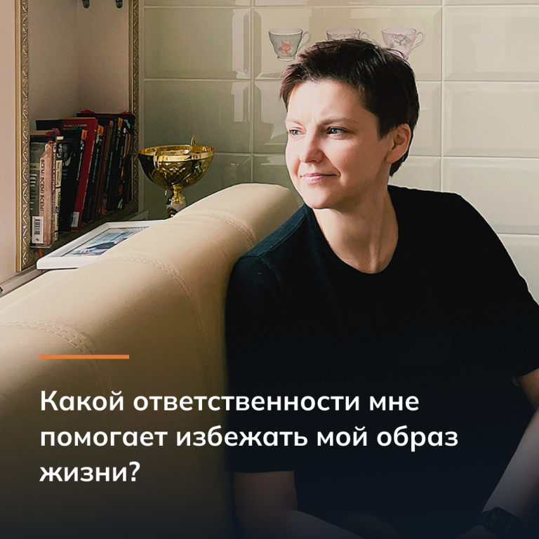 Какой ответственности мне помогает избежать мой образ жизни?