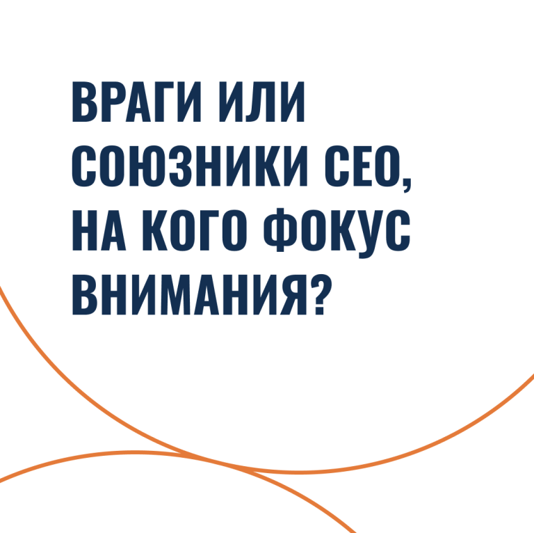 Враги или союзники CEO, на кого фокус внимания?