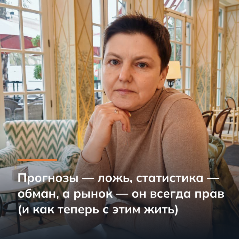 Прогнозы — ложь, статистика — обман, а рынок — он всегда прав (и как теперь с этим жить)