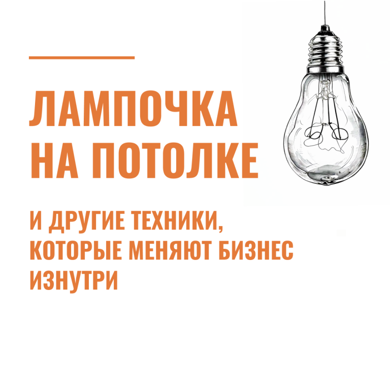Лампочка на потолке и другие техники, которые меняют бизнес изнутри