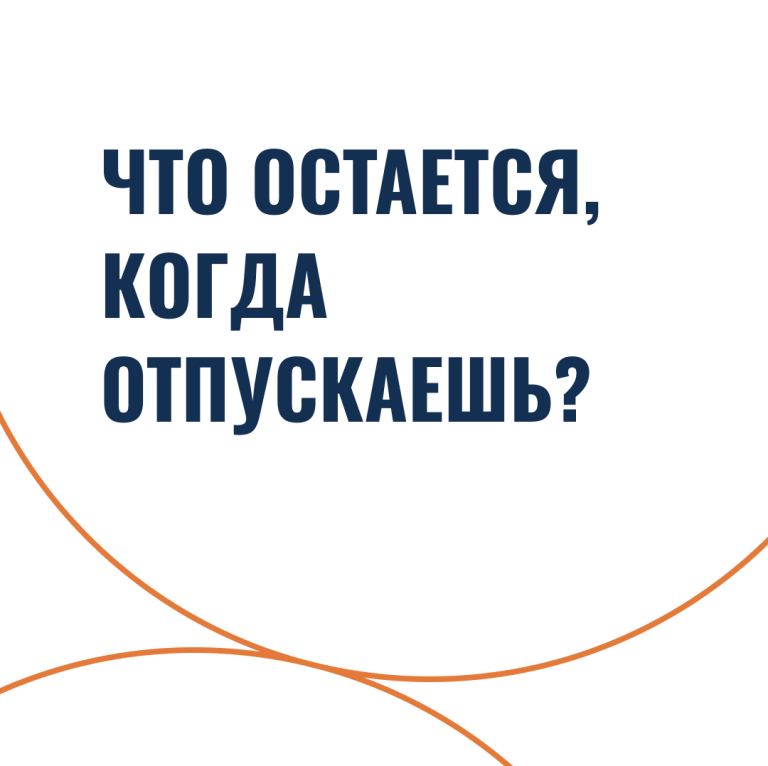 Что остается, когда отпускаешь?