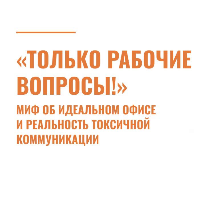 «Только рабочие вопросы!»