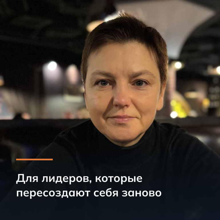 Для лидеров, которые пересоздают себя заново