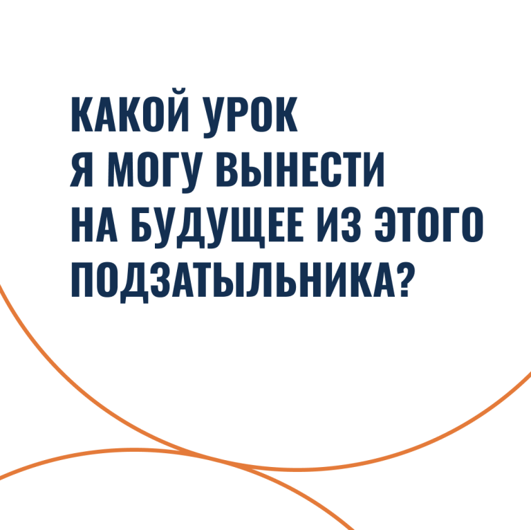 Какой урок я могу вынести на будущее из этого подзатыльника?