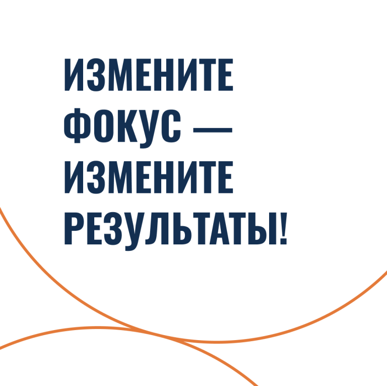 Измените фокус — измените результаты!