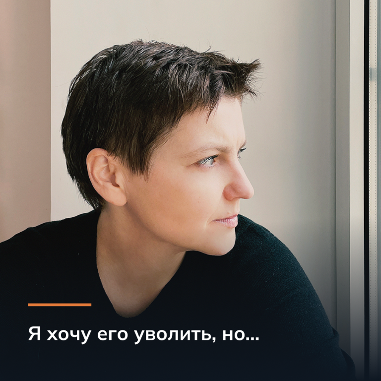 Я хочу его уволить, но…