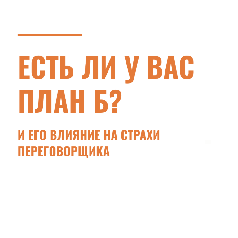 Есть ли у вас план Б?