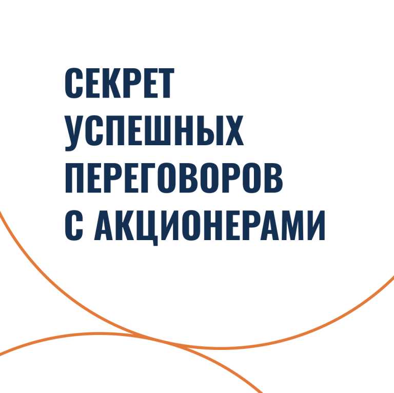 Секрет успешных переговоров с акционерами