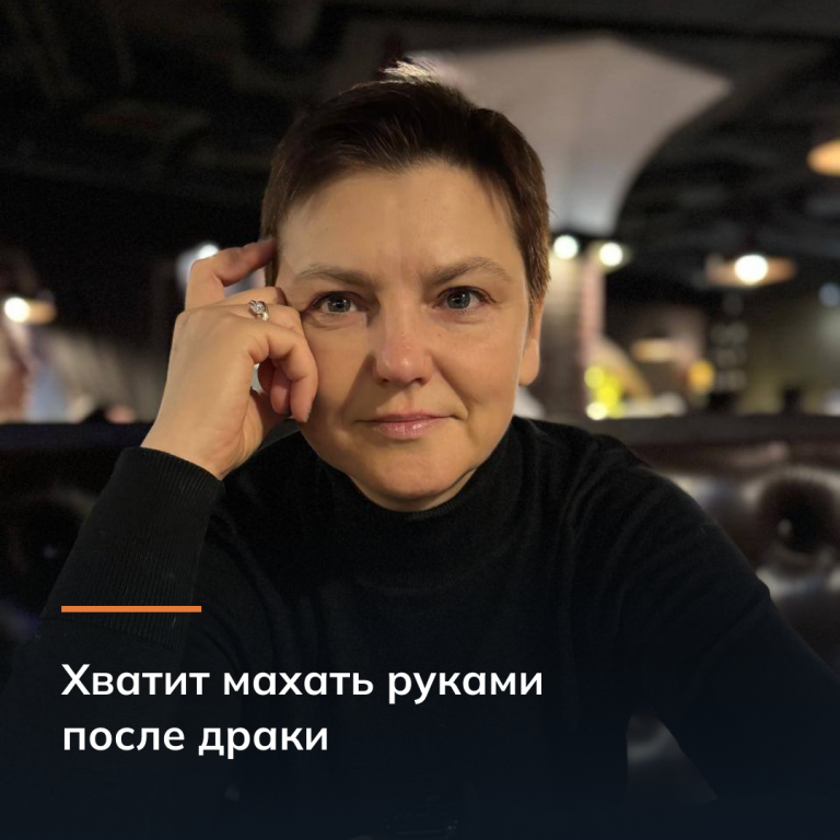 Хватит махать руками после драки