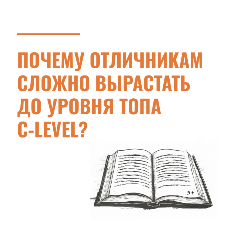 Почему отличникам сложно вырастать до уровня топа C-level?