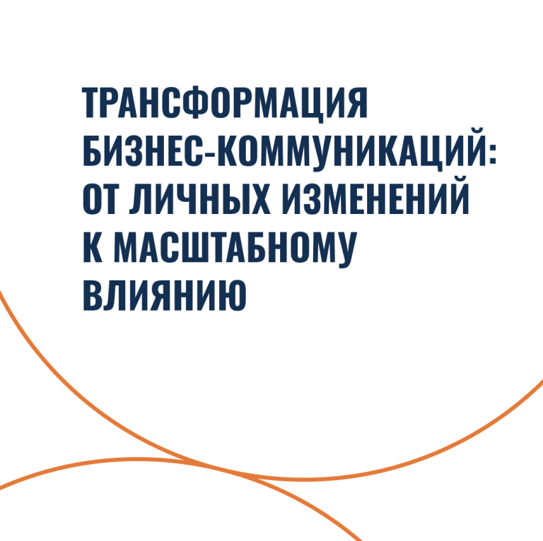 Трансформация бизнес-коммуникаций