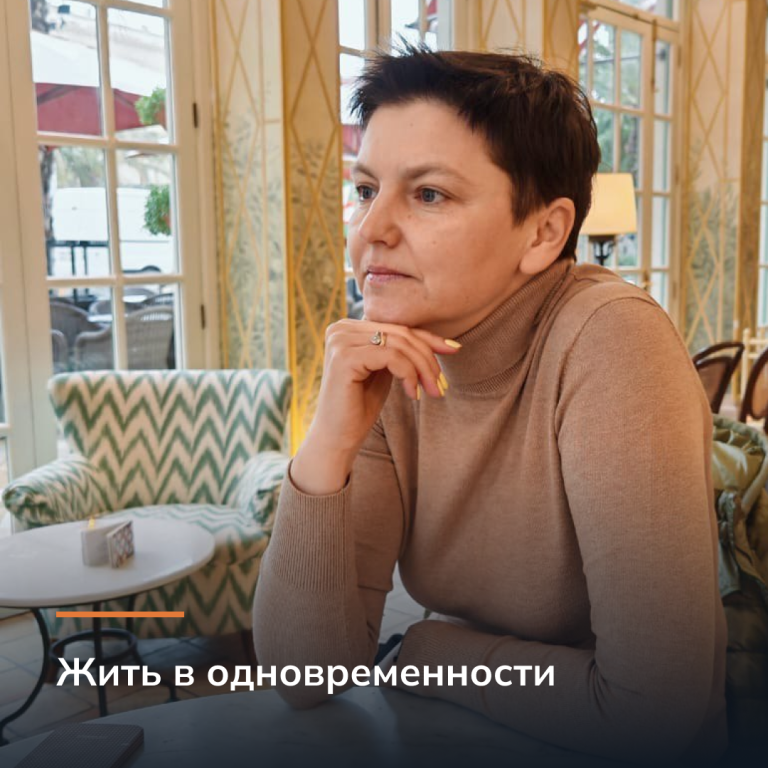 Жить в одновременности