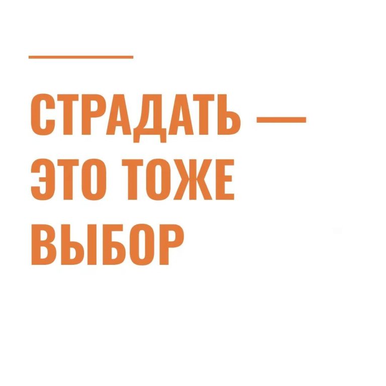 Страдать — это тоже выбор