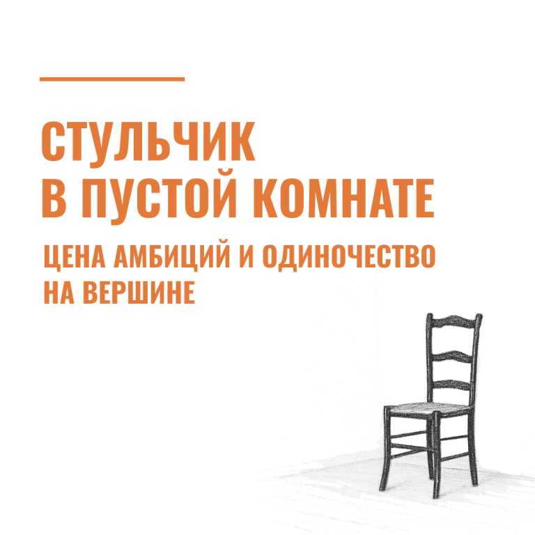 Стульчик в пустой комнате: цена амбиций и одиночество на вершине