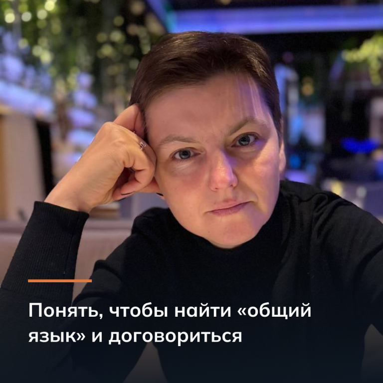 Понять, чтобы найти «общий язык» и договориться