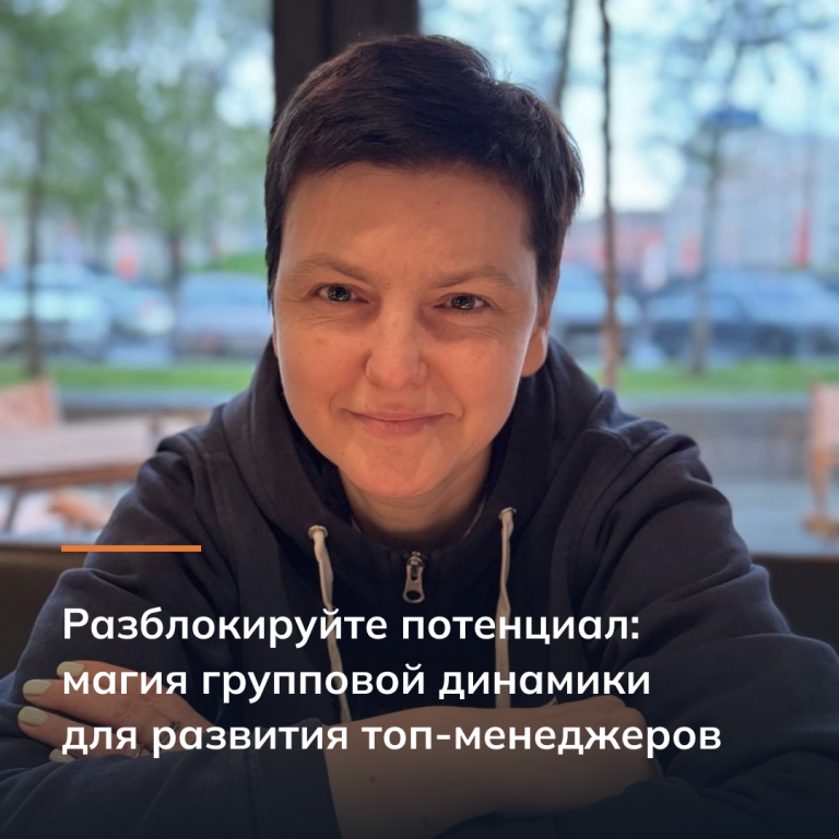 Разблокируйте потенциал: магия групповой динамики для развития топ-менеджеров