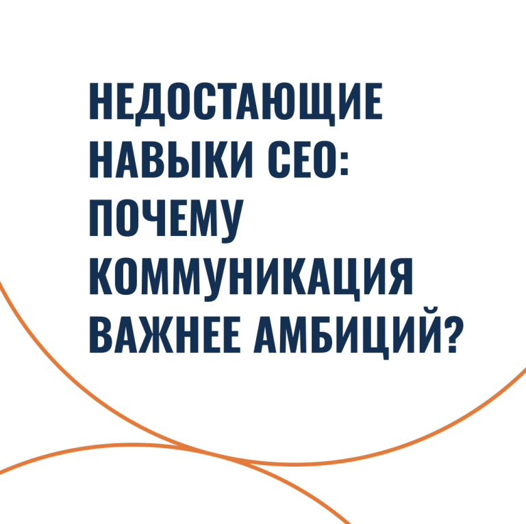 Недостающие навыки CEO: почему коммуникация важнее амбиций?