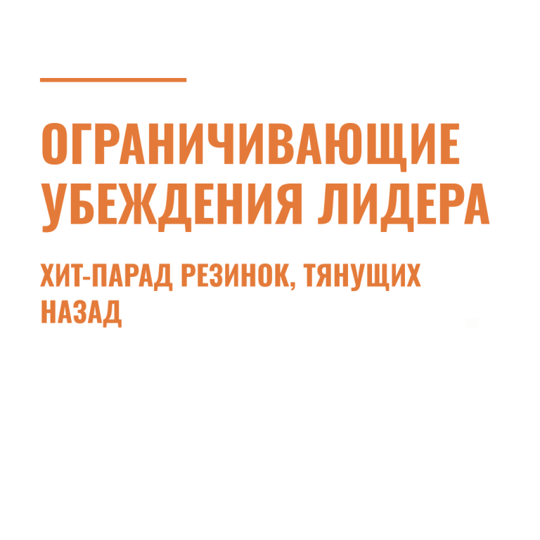 Ограничивающие убеждения лидера