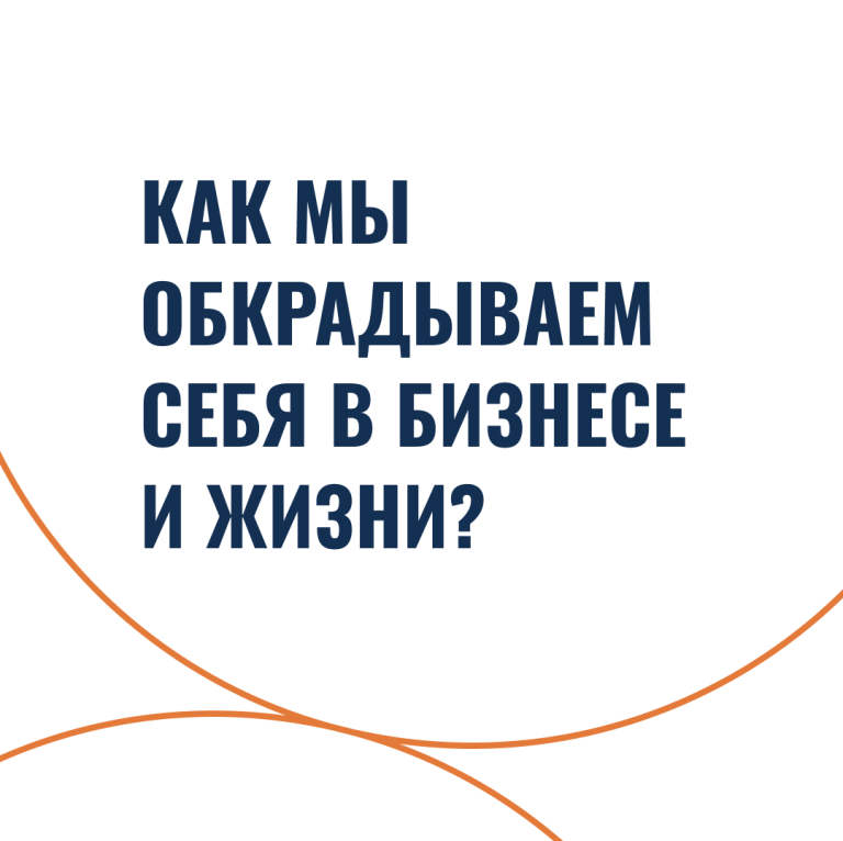 Как мы обкрадываем себя в бизнесе и жизни?