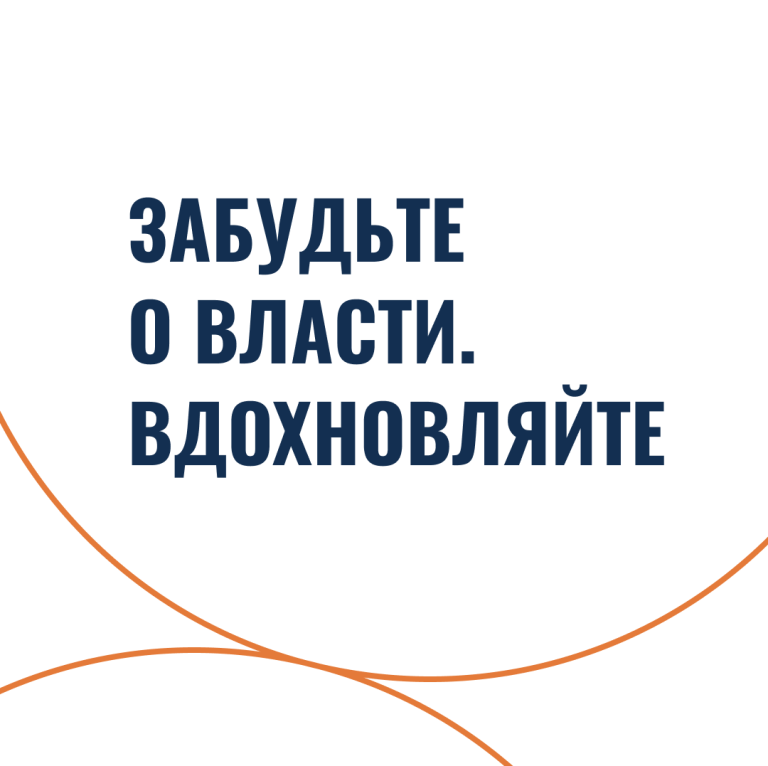 Забудьте о власти. Вдохновляйте