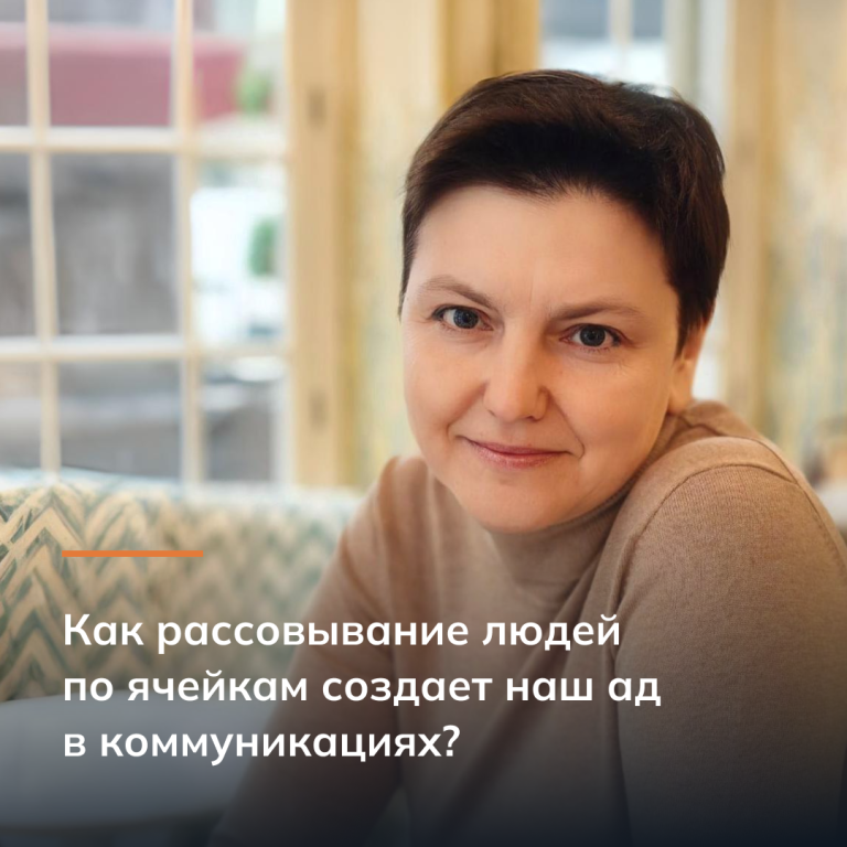 Как рассовывание людей по ячейкам создает наш ад в коммуникациях?
