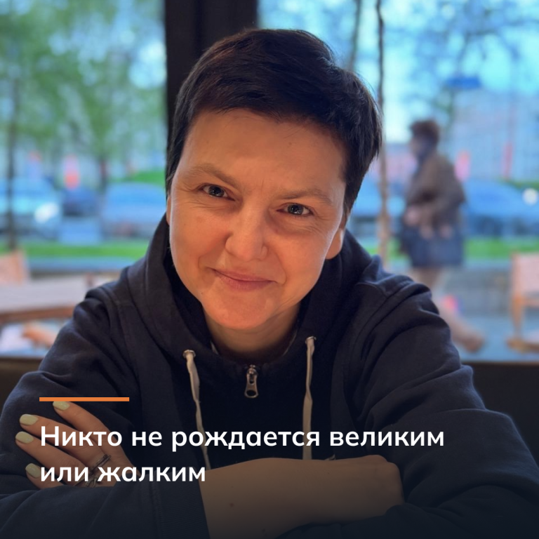 Никто не рождается великим или жалким