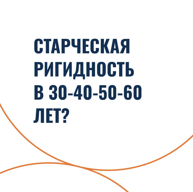 Старческая ригидность в 30-40-50-60 лет?