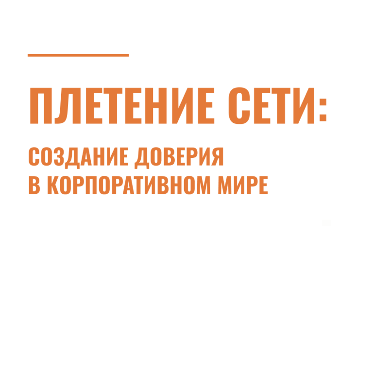 Плетение сети: создание доверия в корпоративном мире