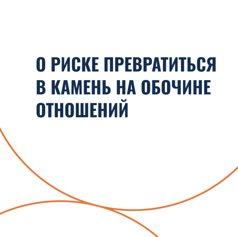 О риске превратиться в камень на обочине отношений