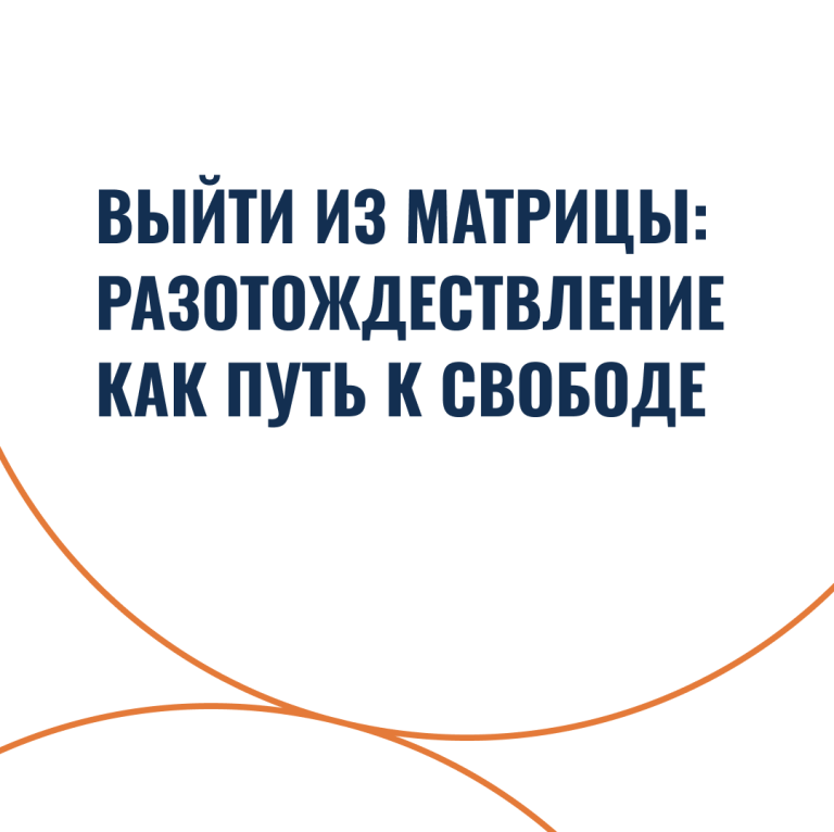 Выйти из матрицы: разотождествление как путь к свободе