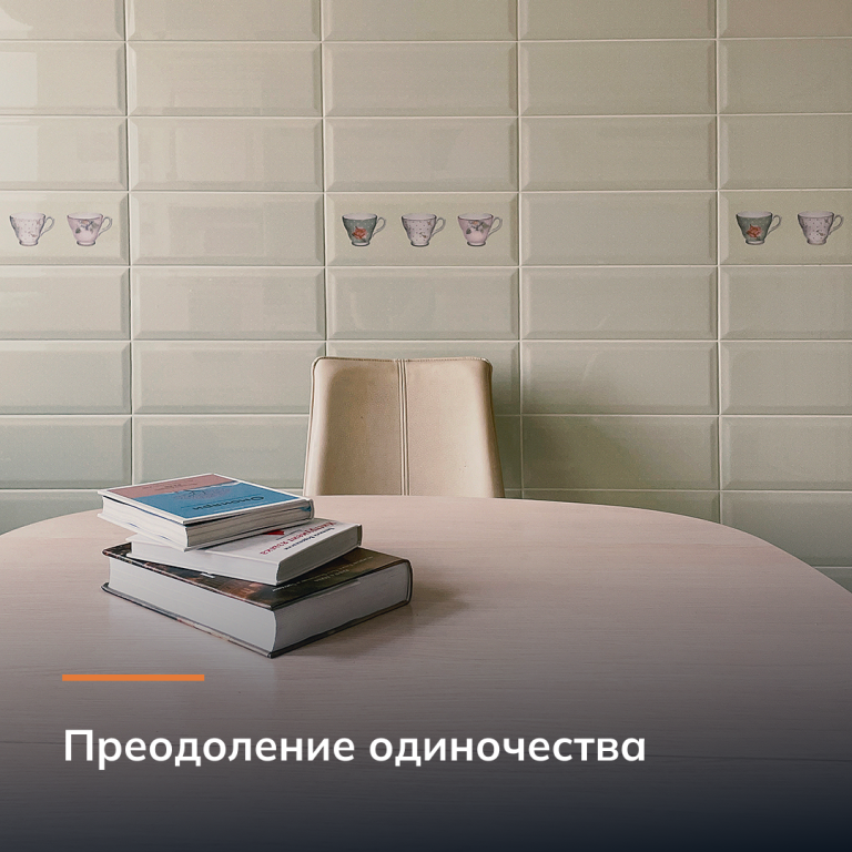 Преодоление одиночества